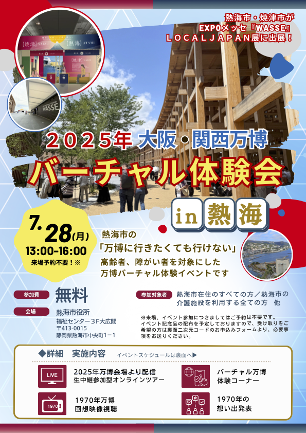 「2025年大阪・関西万博　バーチャル体験会　in熱海」開催のお知らせ チラシ表