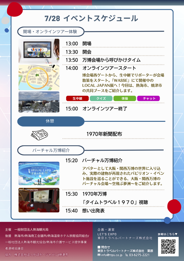 「2025年大阪・関西万博　バーチャル体験会　in熱海」開催のお知らせ チラシ裏