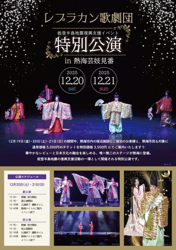レプラカン歌劇団 能登半島地震復興支援イベント 特別公演 in 熱海芸妓見番」開催のお知らせ チラシ表