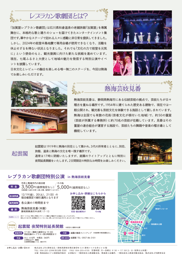 レプラカン歌劇団 能登半島地震復興支援イベント 特別公演 in 熱海芸妓見番」開催のお知らせ チラシ裏