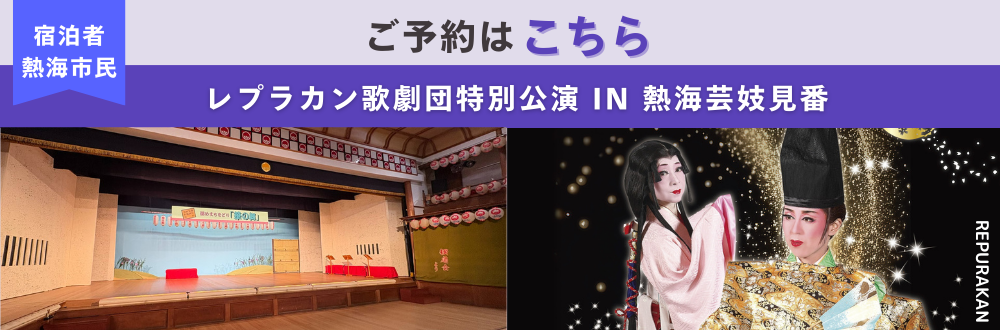「レプラカン歌劇団 能登半島地震復興支援イベント 特別公演 in 熱海芸妓見番」宿泊者・熱海市民向け ご予約はこちら