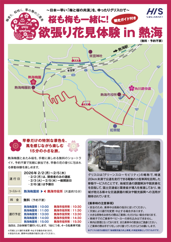 「桜も梅も一緒に!欲張り花見体験 in 熱海」開催のお知らせ チラシ表