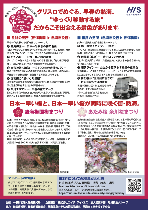 「桜も梅も一緒に!欲張り花見体験 in 熱海」開催のお知らせ チラシ裏