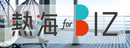意外と熱海 for BIZ