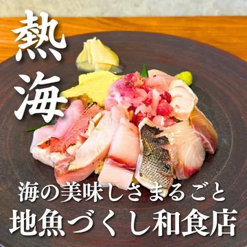 熱海の地魚をとことん堪能