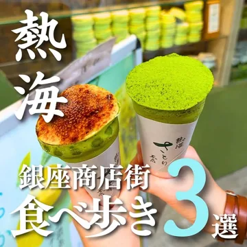 熱海銀座で楽しめるおすすめの食べ歩き