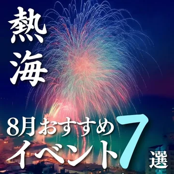 8月の熱海おすすめイベントまとめ