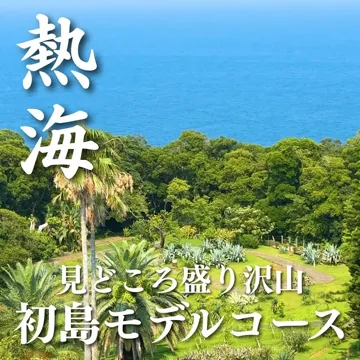 初島は魅力が盛り沢山
