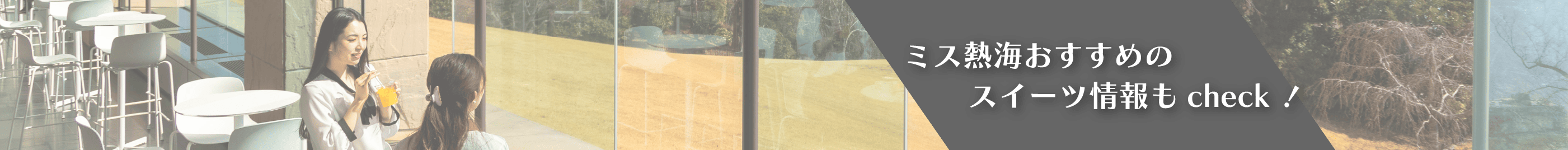 ミス熱海おすすめのスイーツ情報もcheck！