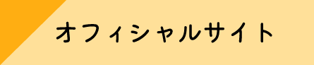 オフィシャルサイト