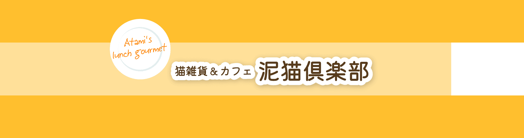 猫雑貨＆カフェ  泥猫倶楽部