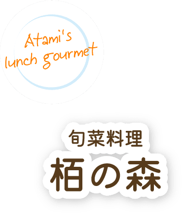 旬菜料理栢の森