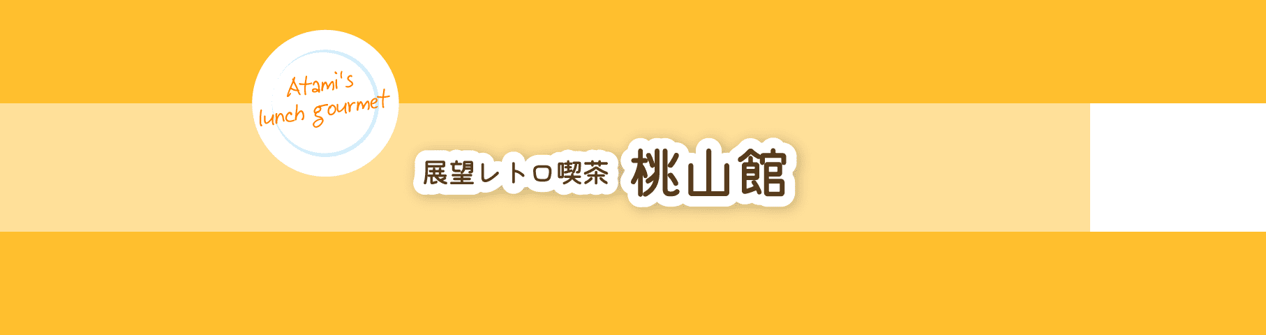 展望レトロ喫茶  桃山館