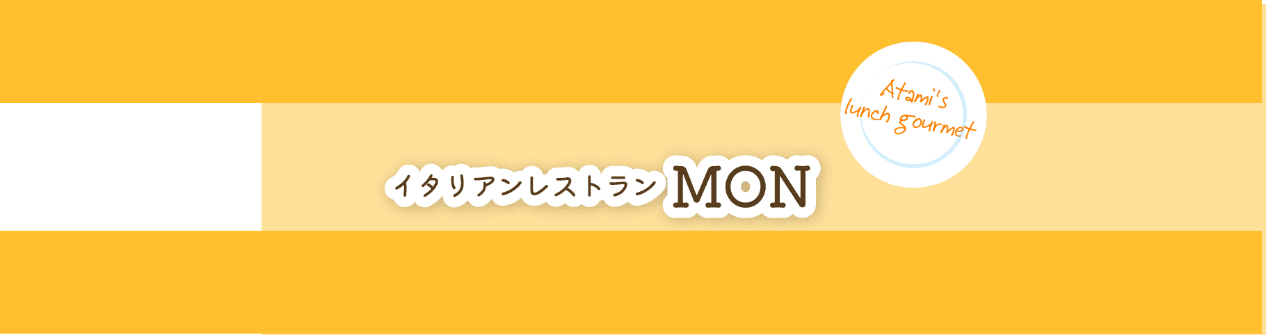 イタリアンレストラン  MON