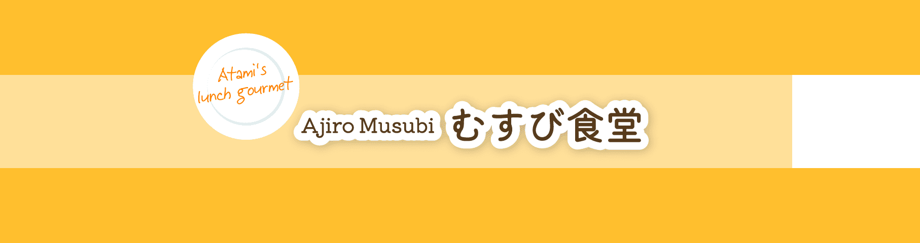 Ajiro Musubi   むすび食堂