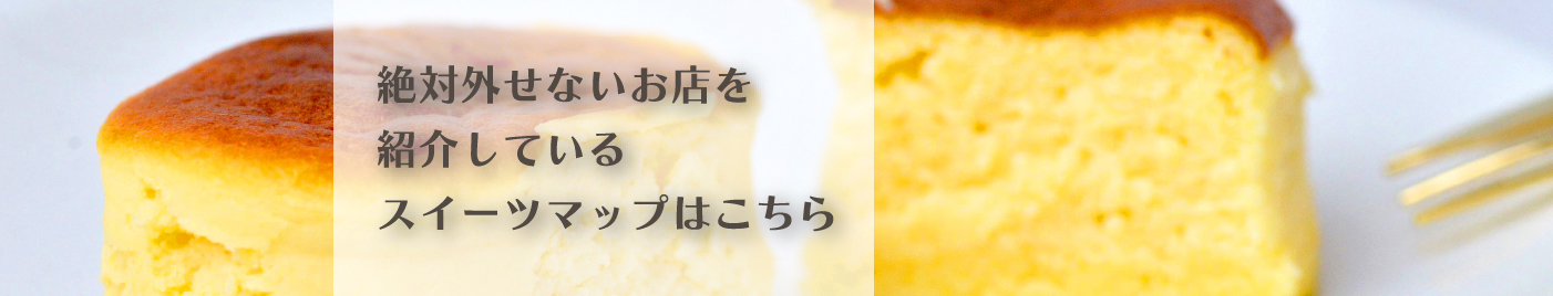 スイーツマップ
