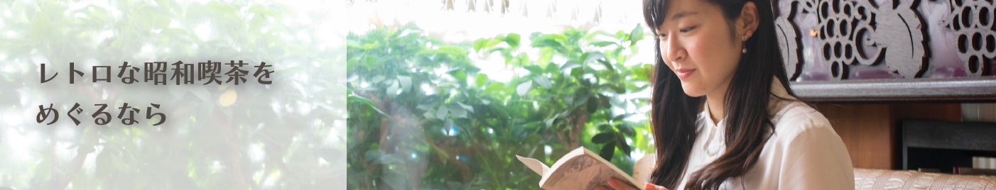 レトロな昭和喫茶