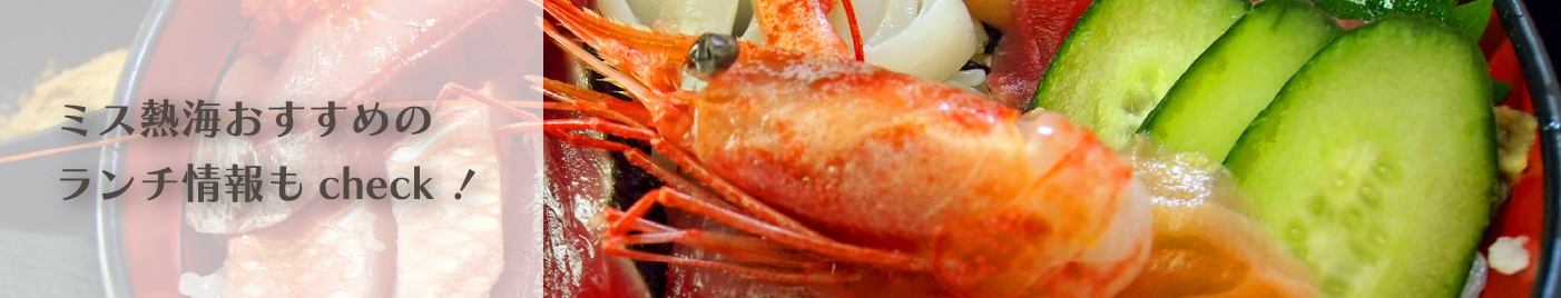 ミス熱海おすすめのランチ情報