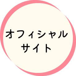 オフィシャルサイト