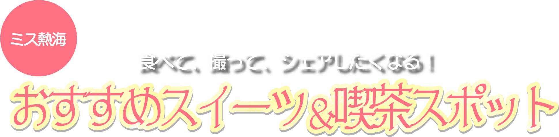 おすすめスイーツ＆喫茶スポット