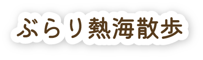 ぶらり熱海散歩