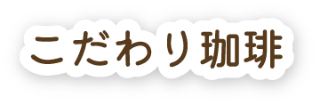 こだわり珈琲