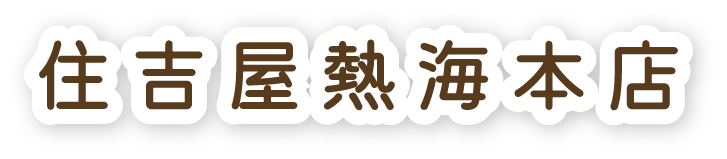 住吉屋熱海本店