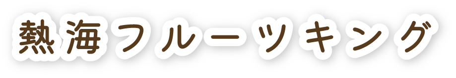 熱海フルーツキング