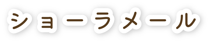 ショーラメール