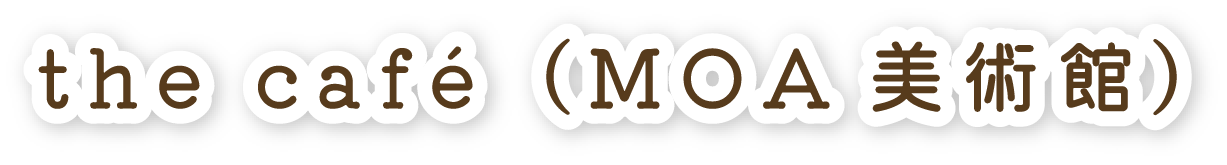 the café（MOA美術館）