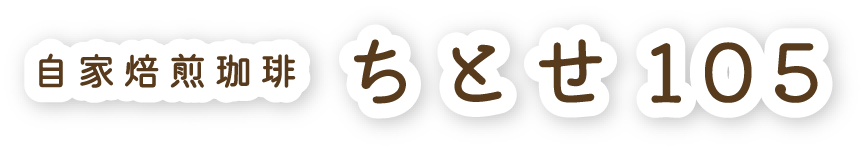 自家焙煎珈琲 ちとせ105
