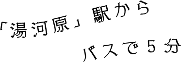 「湯河原」駅からバスで5分