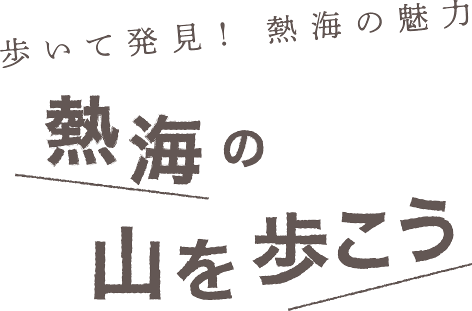熱海の山を歩こう