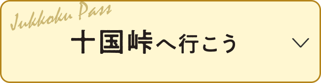 十国峠へ行こう