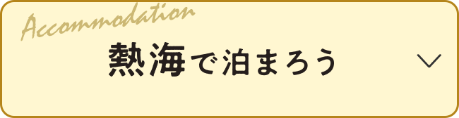 熱海で泊まろう