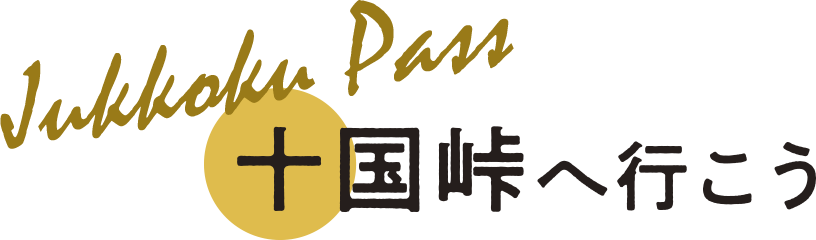 十国峠に行こう