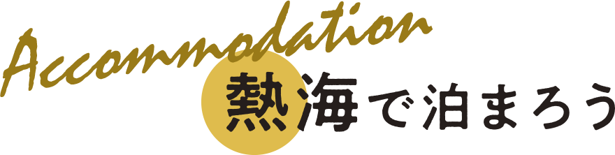 熱海で泊まろう
