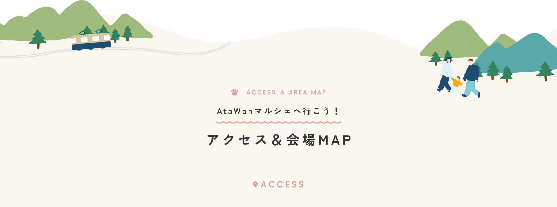 AtaWanマルシェへ行こう！アクセス＆会場MAP