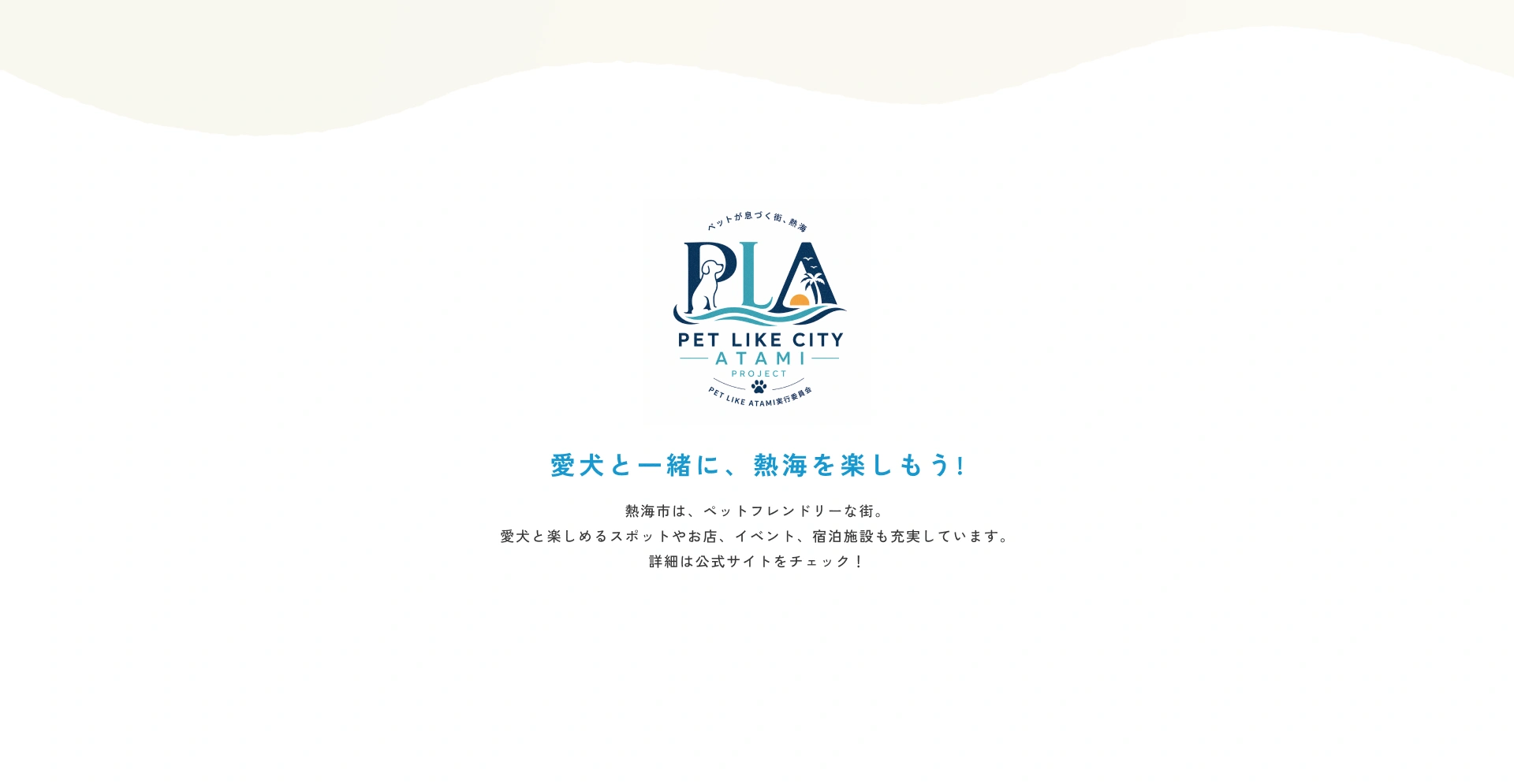 愛犬と一緒に、熱海を楽しもう！