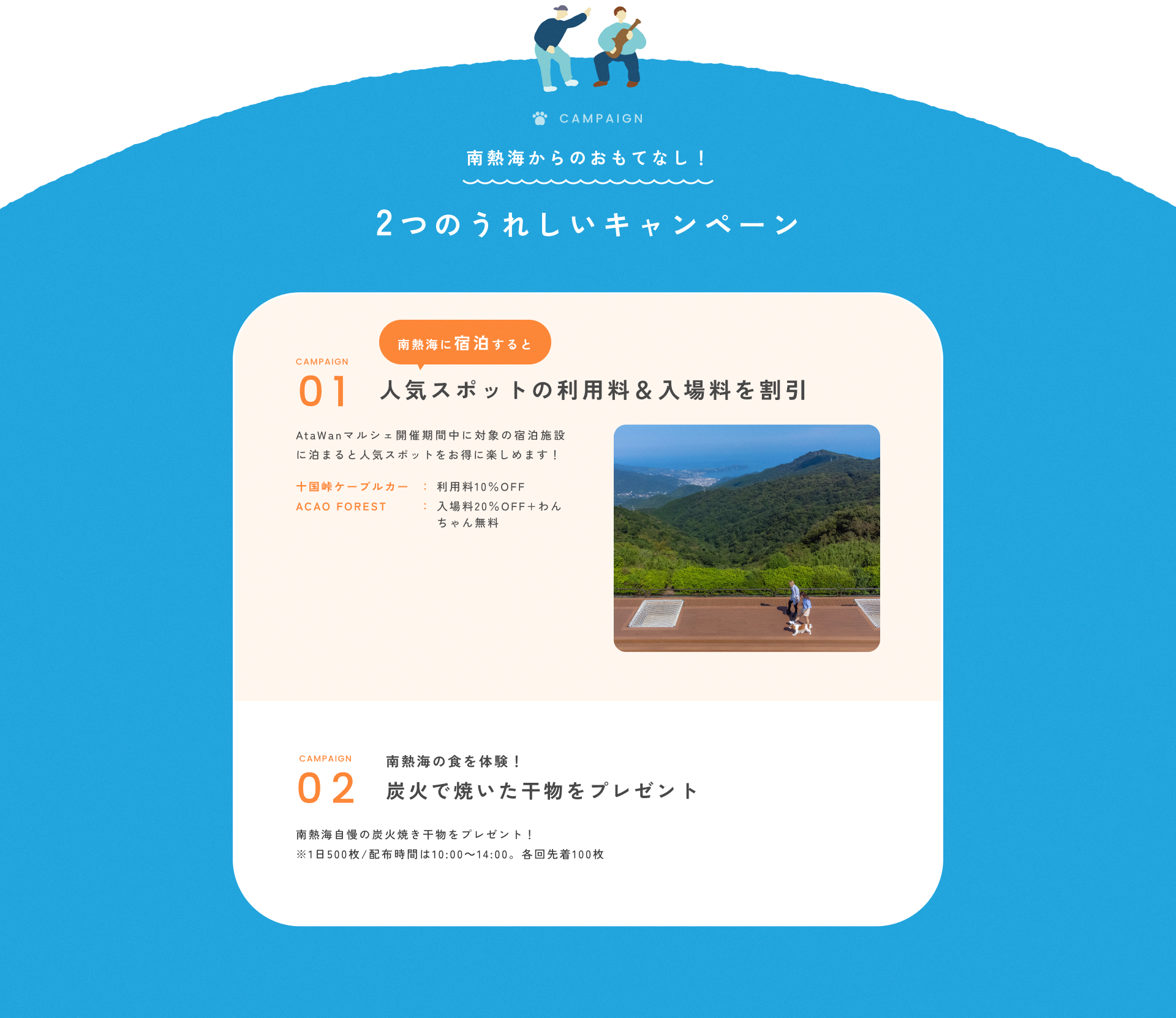 南熱海からのおもてなし！2つのうれしいキャンペーン