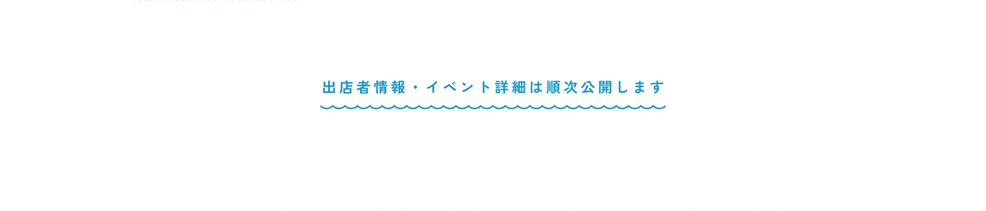 出店者情報・イベント詳細は順次公開します