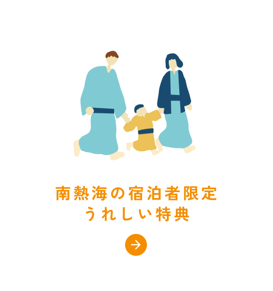 南熱海の宿泊者限定 うれしい特典