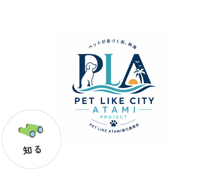 PET LIKE CITY ATAMIのロゴ（知る）