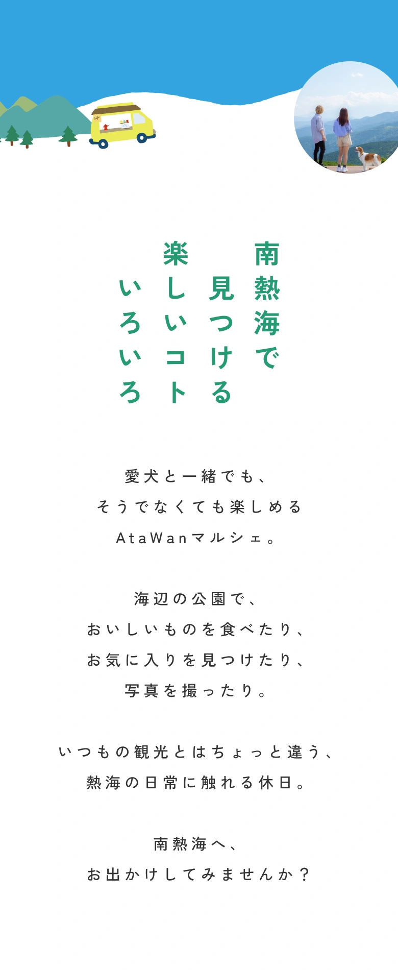 南熱海で見つける楽しいコトいろいろ