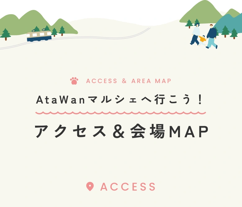AtaWanマルシェへ行こう！アクセス＆会場MAP