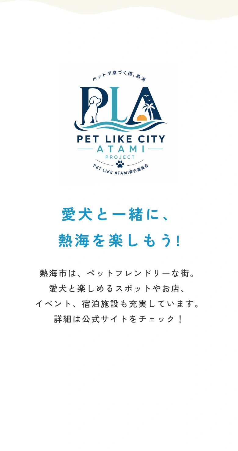愛犬と一緒に、熱海を楽しもう！