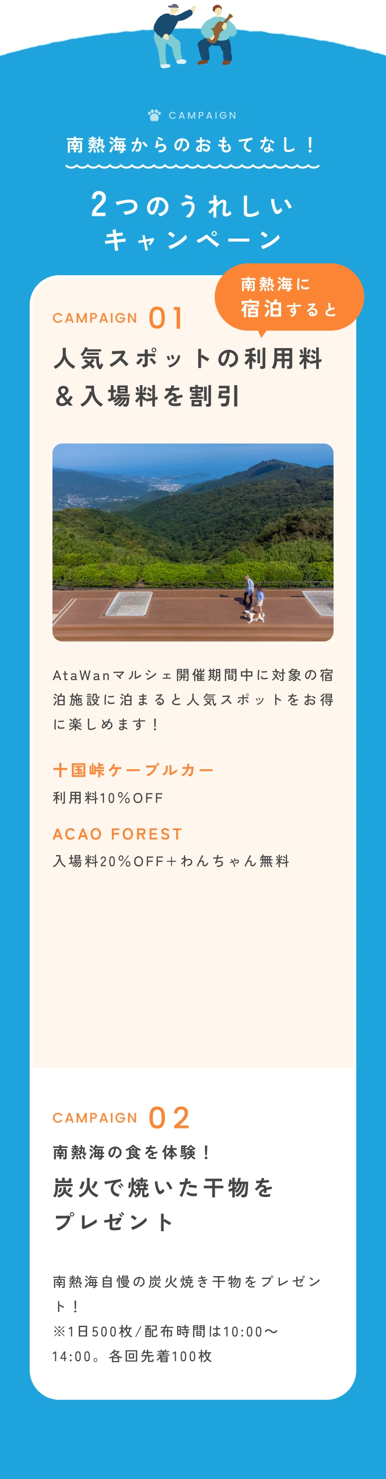 南熱海からのおもてなし！2つのうれしいキャンペーン
