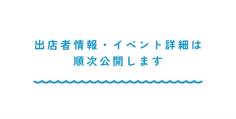 出店者情報・イベント詳細は順次公開します